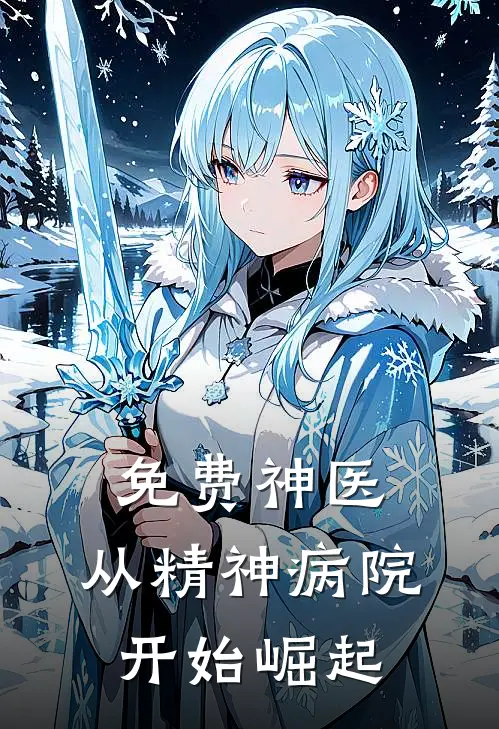 免费神医：从精神病院开始崛起