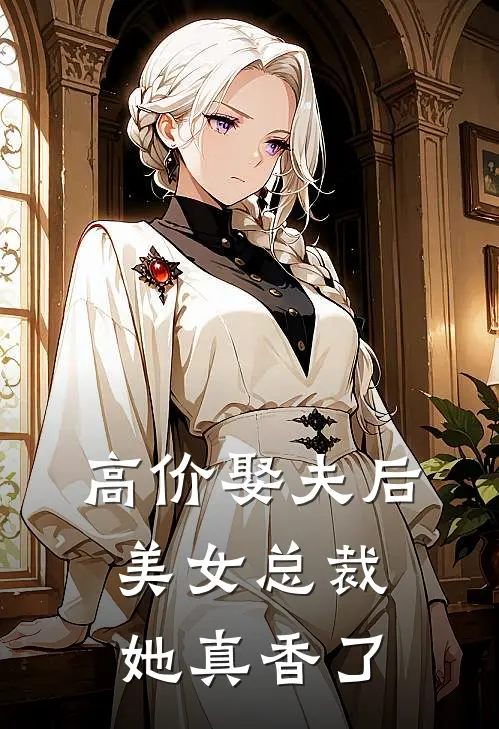 高价娶夫后，美女总裁她真香了