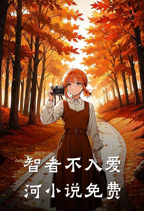 智者不入爱河小说免费