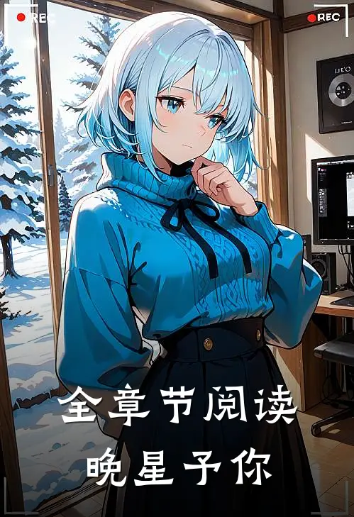 全章节阅读晚星予你