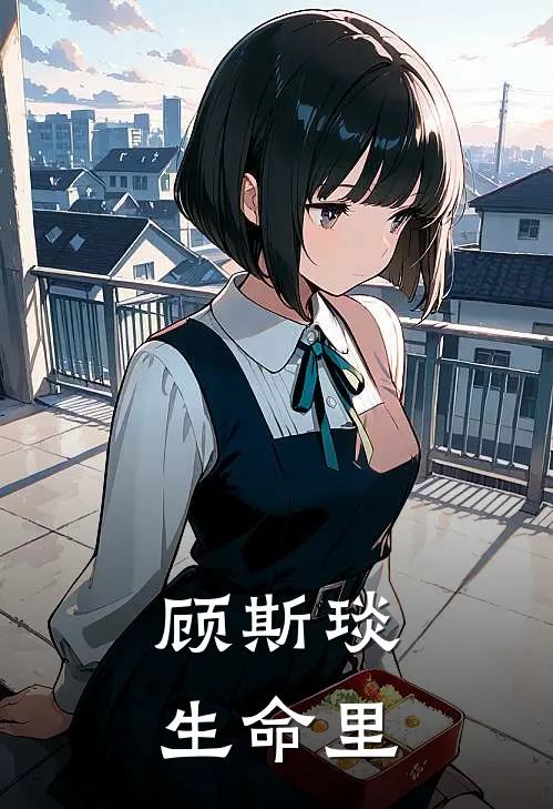 顾斯琰生命里