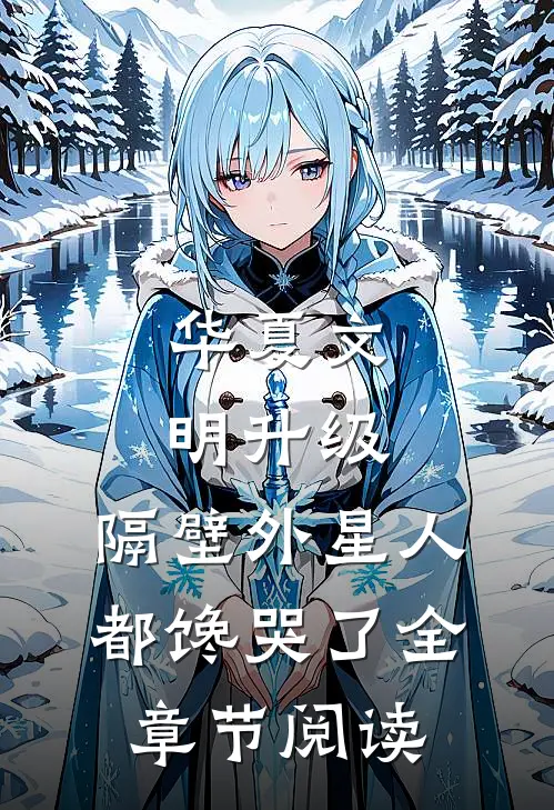 华夏文明升级：隔壁外星人都馋哭了全章节阅读