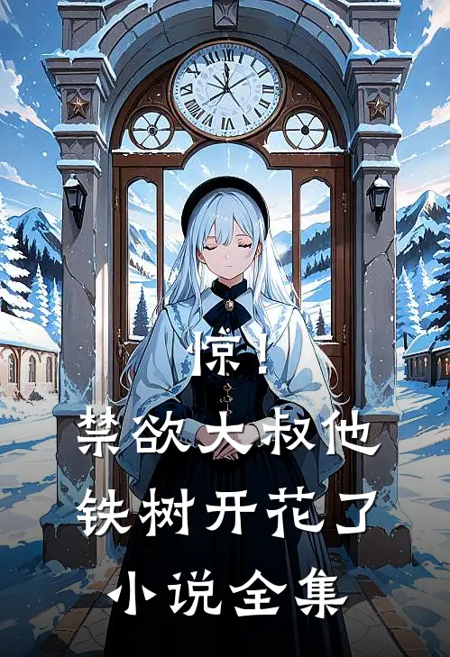 惊！禁欲大叔他铁树开花了小说全集