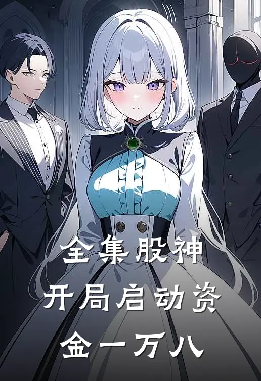 全集股神：开局启动资金一万八
