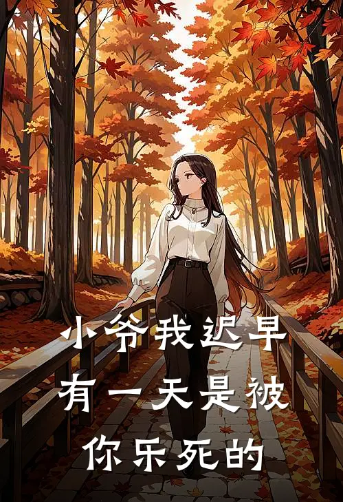 小爷我迟早有一天是被你乐死的