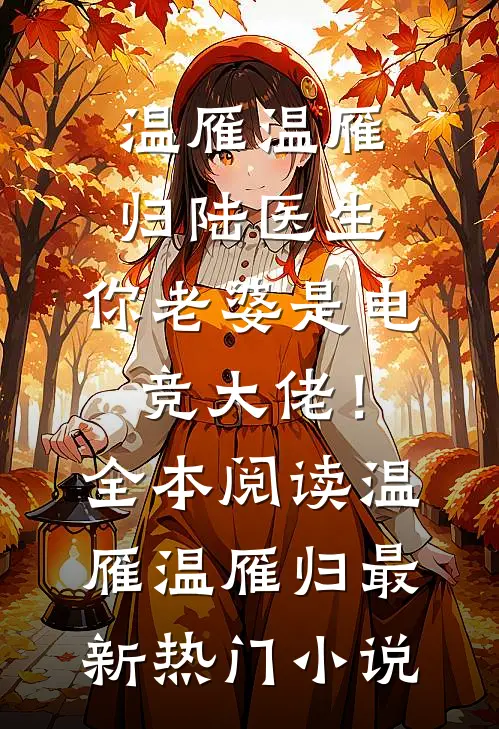 陆医生，你老婆是电竞大佬！