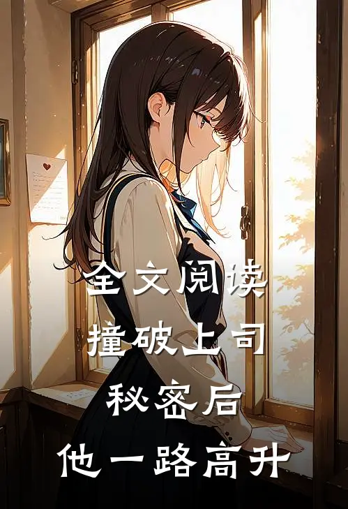 全文阅读撞破上司秘密后，他一路高升