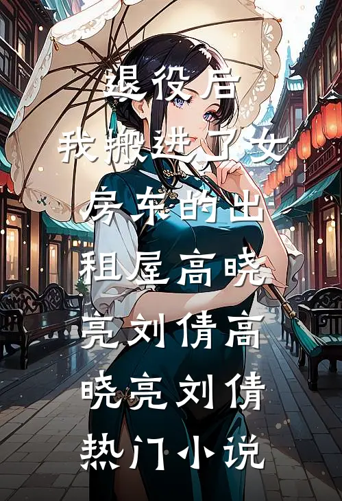 退役后,我搬进了女房东的出租屋