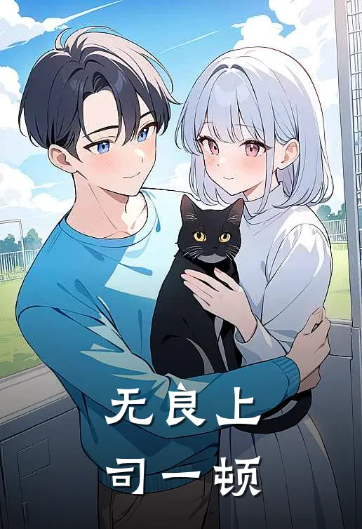 无良上司一顿
