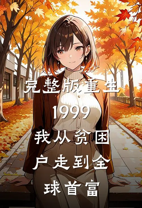 完整版重生1999，我从贫困户走到全球首富