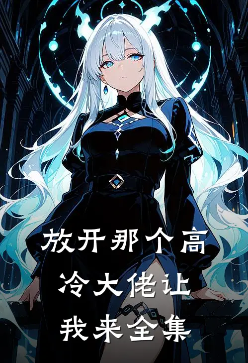 放开那个高冷大佬让我来全集