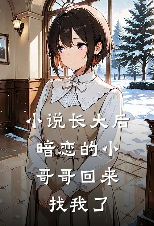 小说长大后，暗恋的小哥哥回来找我了
