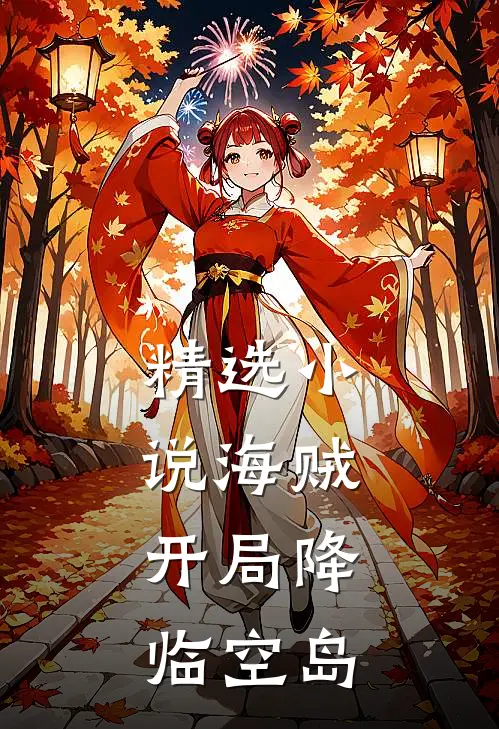 精选小说海贼：开局降临空岛