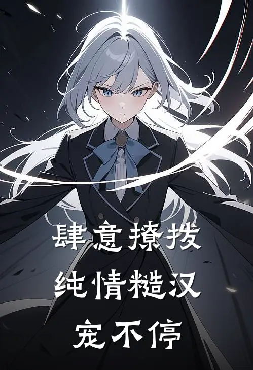 肆意撩拨：纯情糙汉宠不停