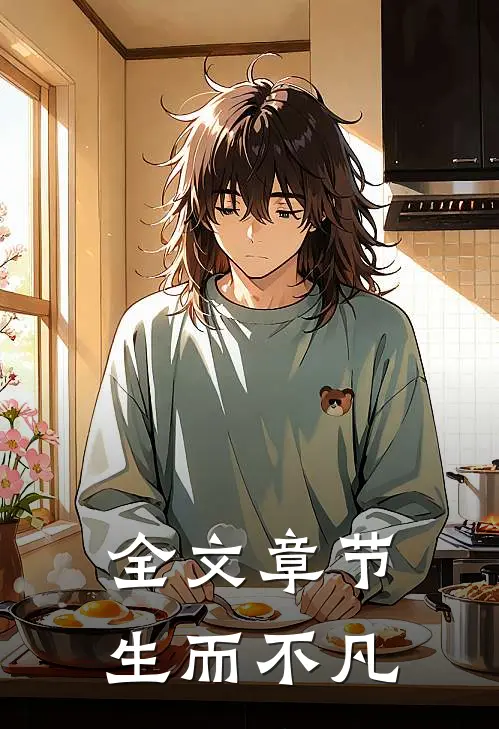 全文章节生而不凡