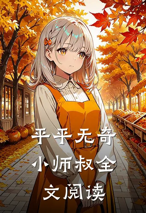 平平无奇小师叔全文阅读