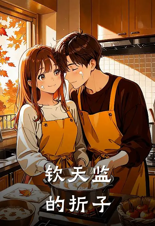 钦天监的折子