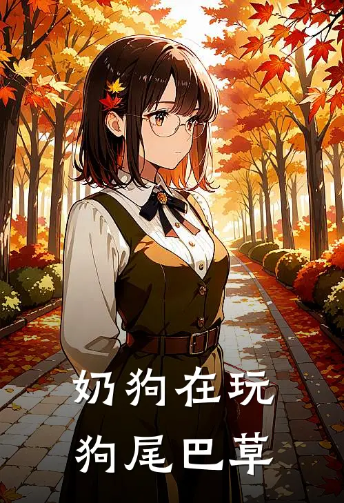 奶狗在玩狗尾巴草