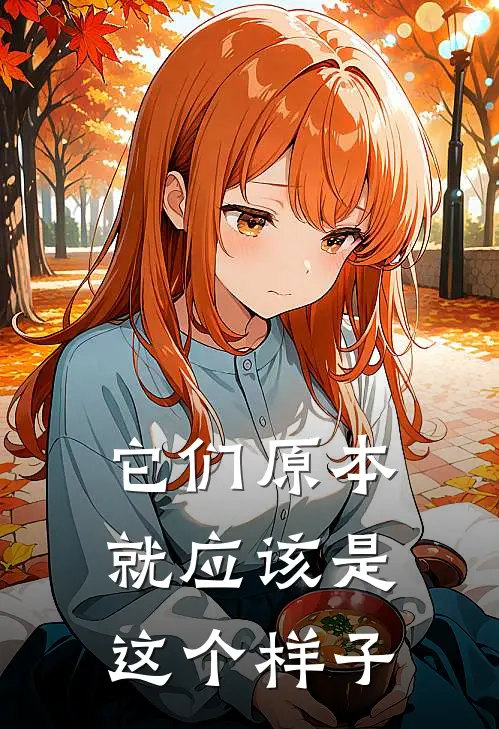 它们原本就应该是这个样子