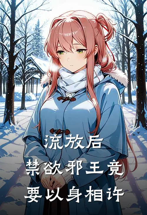流放后，禁欲邪王竟要以身相许