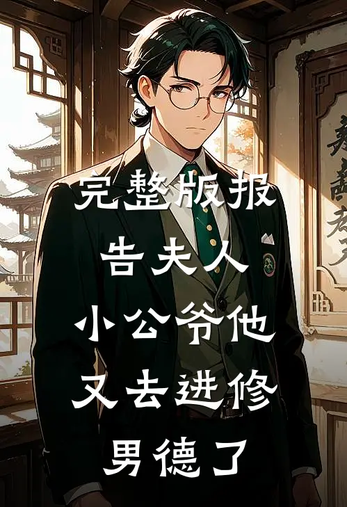 完整版报告夫人，小公爷他又去进修男德了
