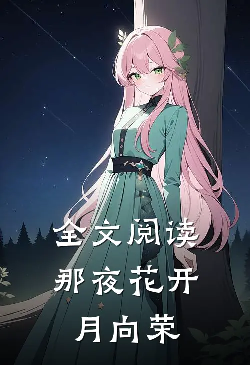 全文阅读那夜花开月向荣