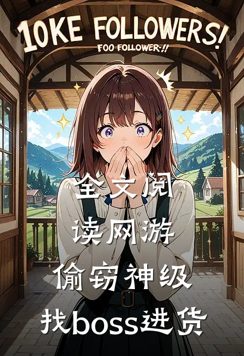 全文阅读网游：偷窃神级，找boss进货