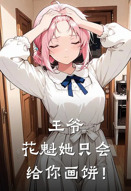 王爷，花魁她只会给你画饼！