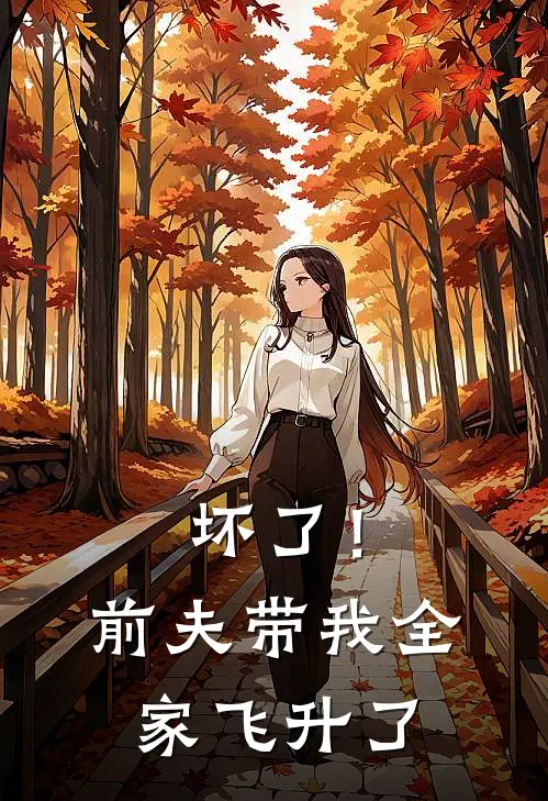 坏了！前夫带我全家飞升了