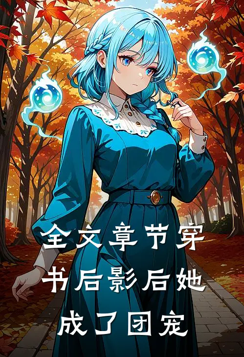 全文章节穿书后影后她成了团宠