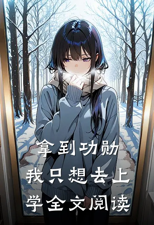 拿到功勋，我只想去上学全文阅读