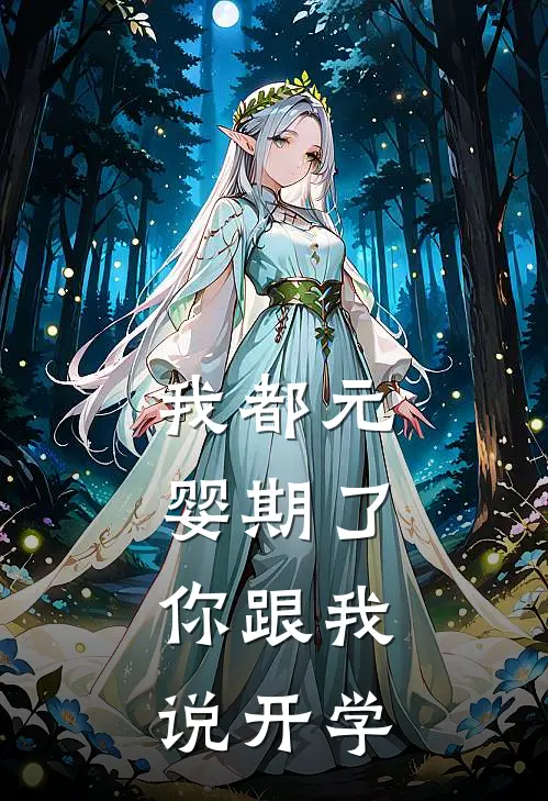 我都元婴期了,你跟我说开学