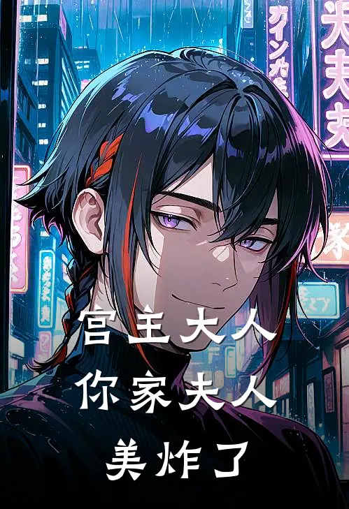 宫主大人，你家夫人美炸了