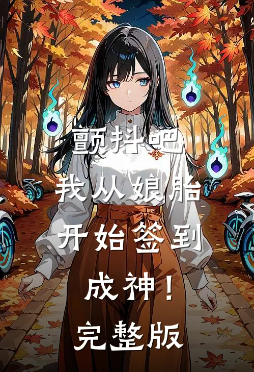 颤抖吧，我从娘胎开始签到成神！完整版