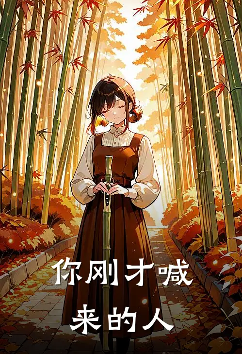 你刚才喊来的人