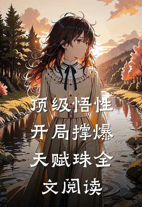 顶级悟性，开局撑爆天赋珠全文阅读