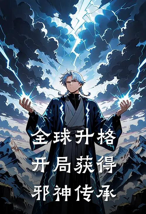 全球升格：开局获得邪神传承