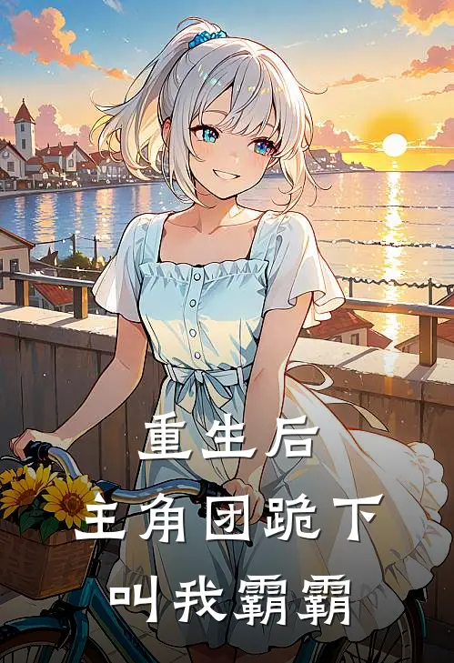 重生后，主角团跪下叫我霸霸