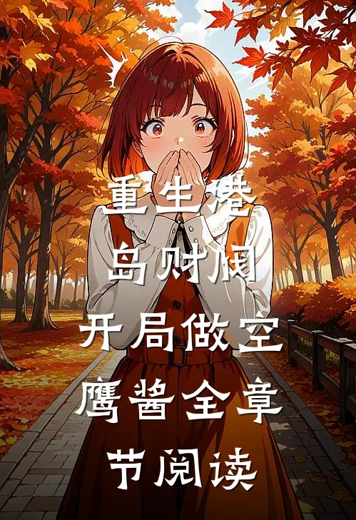 重生港岛财阀，开局做空鹰酱全章节阅读