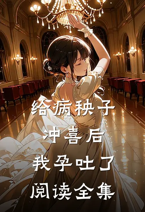 给病秧子冲喜后，我孕吐了阅读全集