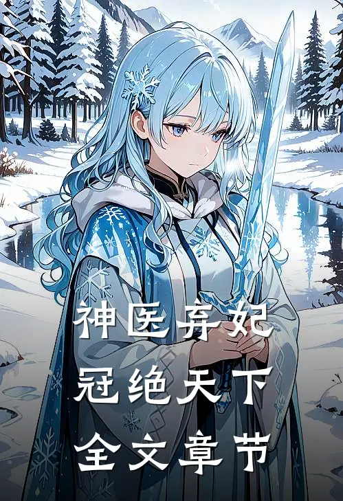 神医弃妃冠绝天下全文章节