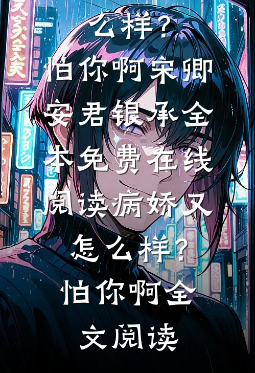病娇又怎么样?怕你啊