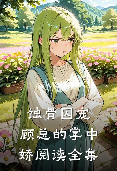 蚀骨囚宠：顾总的掌中娇阅读全集