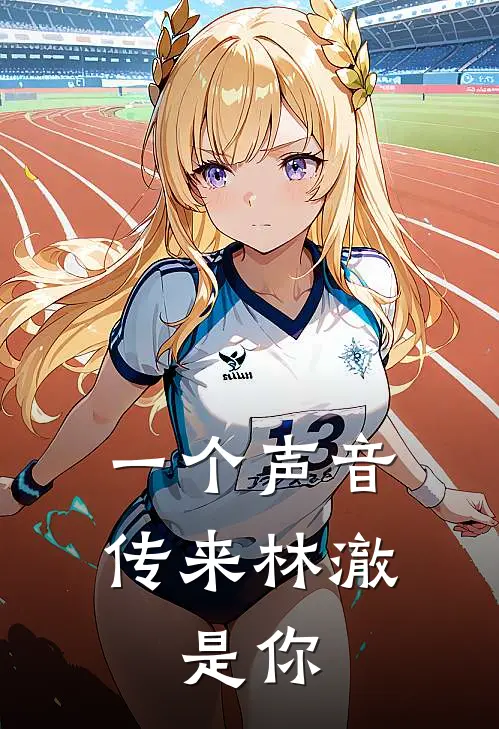 一个声音传来林澈，是你