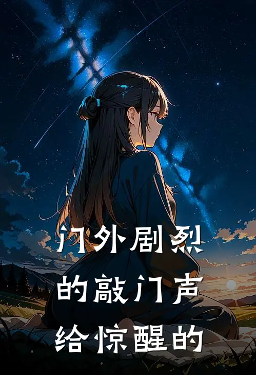 门外剧烈的敲门声给惊醒的