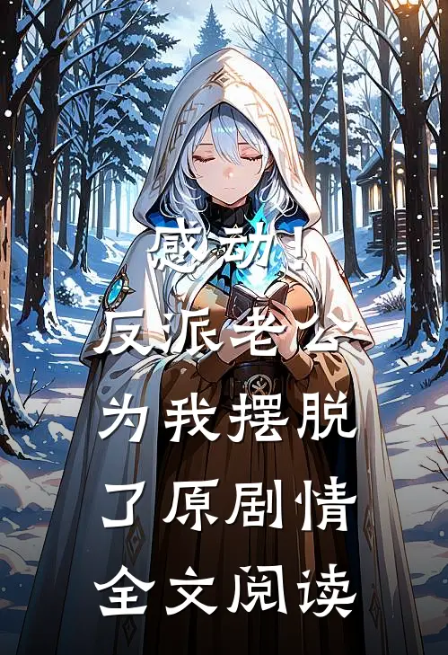 感动！反派老公为我摆脱了原剧情全文阅读