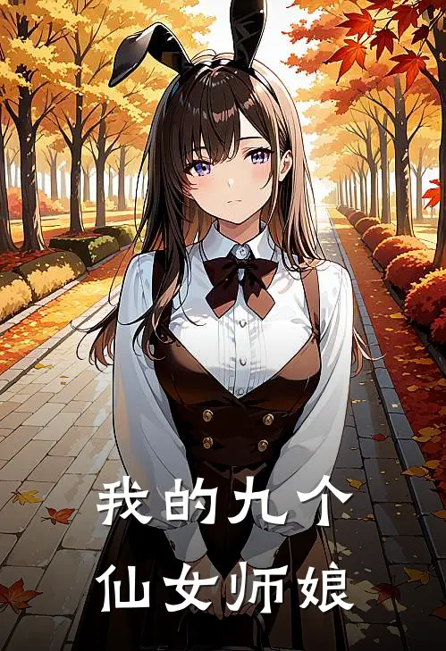我的九个仙女师娘