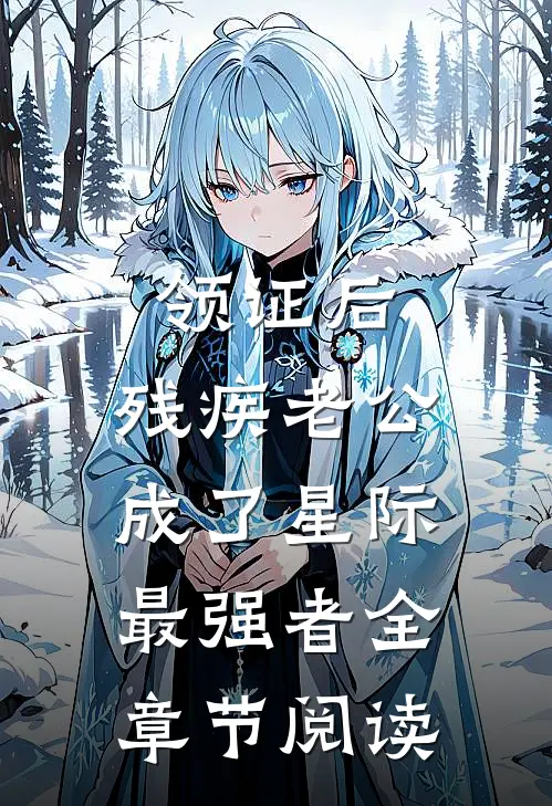 领证后，残疾老公成了星际最强者全章节阅读