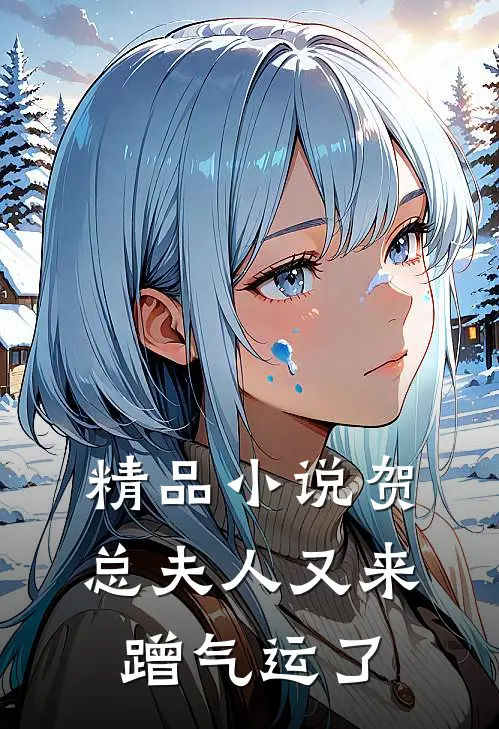 精品小说贺总夫人又来蹭气运了