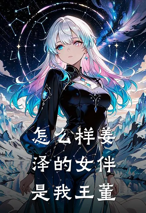 怎么样姜泽的女伴是我王董